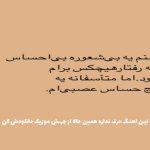 دانلود آهنگ چی شنیدی ها تو چی شنیدی باز از فدایی و هیچکس